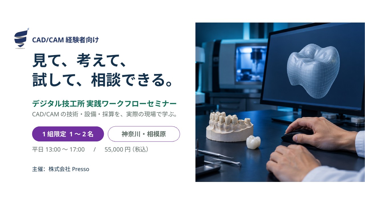 デジタル技工所 実践ワークフローセミナー　～CAD/CAMの技術・設備・採算を、実際の現場で学ぶ～（神奈川・相模原）