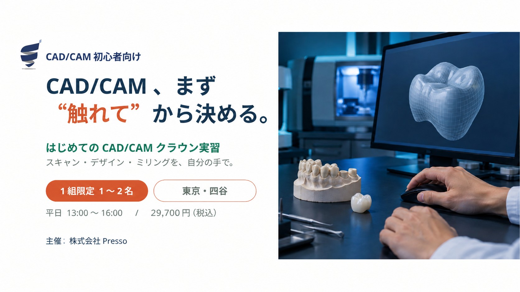 はじめてのCAD/CAMクラウン実習セミナー　～スキャン・デザイン・ミリングを、自分の手で～（東京・四谷）